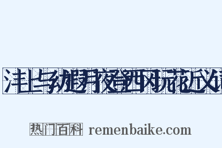 沣上与幼遐月夜登西冈玩花近义词是什么意思的图片